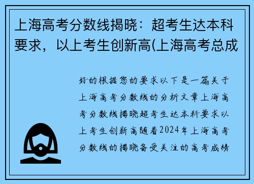 上海高考分数线揭晓：超考生达本科要求，以上考生创新高(上海高考总成绩多少分)
