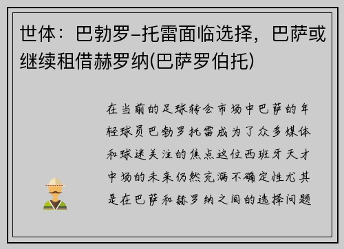 世体：巴勃罗-托雷面临选择，巴萨或继续租借赫罗纳(巴萨罗伯托)
