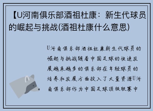 【U河南俱乐部酒祖杜康：新生代球员的崛起与挑战(酒祖杜康什么意思)
