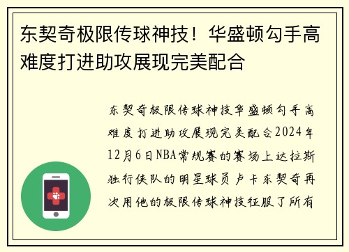 东契奇极限传球神技！华盛顿勾手高难度打进助攻展现完美配合