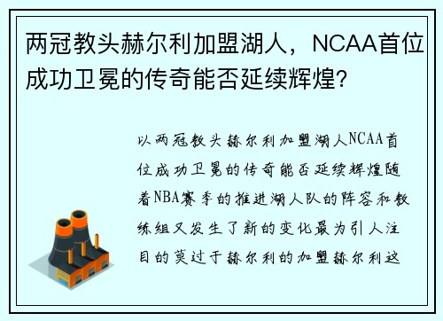 两冠教头赫尔利加盟湖人，NCAA首位成功卫冕的传奇能否延续辉煌？