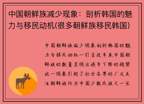 中国朝鲜族减少现象：剖析韩国的魅力与移民动机(很多朝鲜族移民韩国)