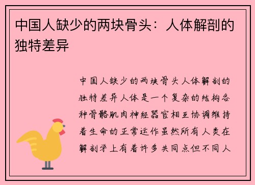 中国人缺少的两块骨头：人体解剖的独特差异