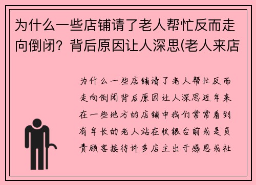 为什么一些店铺请了老人帮忙反而走向倒闭？背后原因让人深思(老人来店里讨钱)