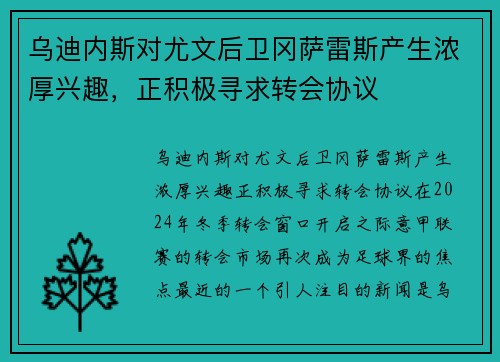 乌迪内斯对尤文后卫冈萨雷斯产生浓厚兴趣，正积极寻求转会协议