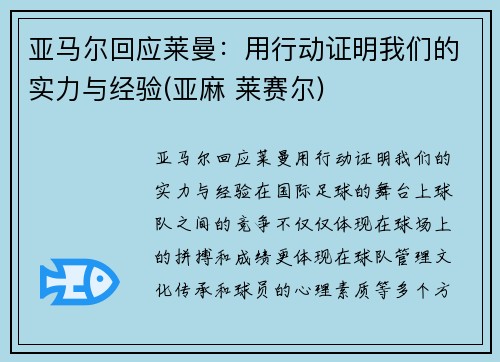 亚马尔回应莱曼：用行动证明我们的实力与经验(亚麻 莱赛尔)