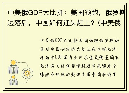 中美俄GDP大比拼：美国领跑，俄罗斯远落后，中国如何迎头赶上？(中美俄gdp2020)