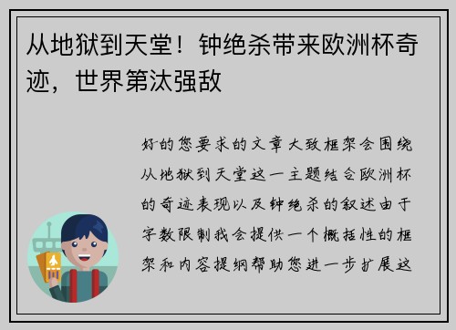 从地狱到天堂！钟绝杀带来欧洲杯奇迹，世界第汰强敌