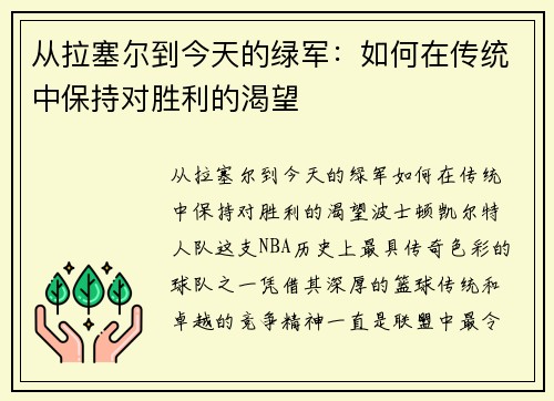 从拉塞尔到今天的绿军：如何在传统中保持对胜利的渴望