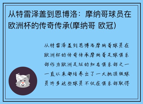 从特雷泽盖到恩博洛：摩纳哥球员在欧洲杯的传奇传承(摩纳哥 欧冠)