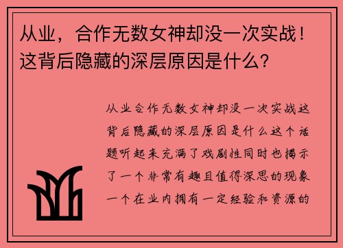 从业，合作无数女神却没一次实战！这背后隐藏的深层原因是什么？