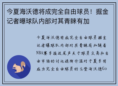 今夏海沃德将成完全自由球员！掘金记者曝球队内部对其青睐有加