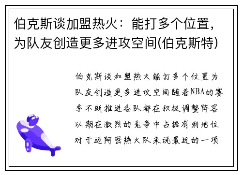 伯克斯谈加盟热火：能打多个位置，为队友创造更多进攻空间(伯克斯特)