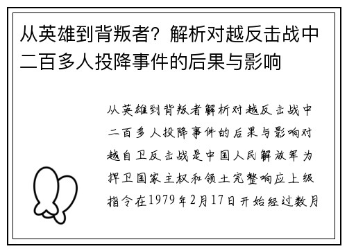 从英雄到背叛者？解析对越反击战中二百多人投降事件的后果与影响