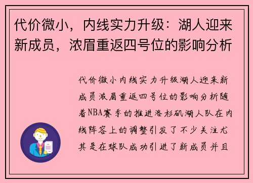 代价微小，内线实力升级：湖人迎来新成员，浓眉重返四号位的影响分析