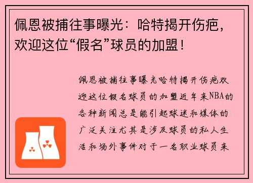 佩恩被捕往事曝光：哈特揭开伤疤，欢迎这位“假名”球员的加盟！