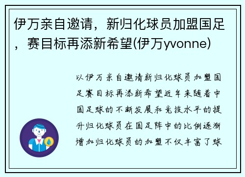 伊万亲自邀请，新归化球员加盟国足，赛目标再添新希望(伊万yvonne)