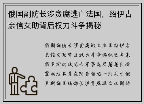 俄国副防长涉贪腐逃亡法国，绍伊古亲信女助背后权力斗争揭秘