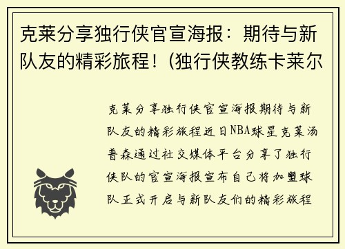 克莱分享独行侠官宣海报：期待与新队友的精彩旅程！(独行侠教练卡莱尔去哪了)