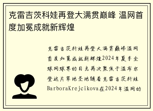 克雷吉茨科娃再登大满贯巅峰 温网首度加冕成就新辉煌