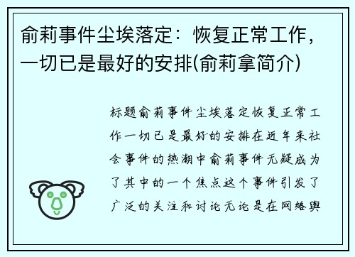 俞莉事件尘埃落定：恢复正常工作，一切已是最好的安排(俞莉拿简介)