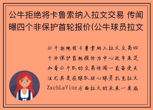公牛拒绝将卡鲁索纳入拉文交易 传闻曝四个非保护首轮报价(公牛球员拉文)