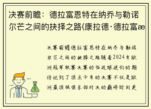决赛前瞻：德拉富恩特在纳乔与勒诺尔芒之间的抉择之路(康拉德·德拉富恩特)