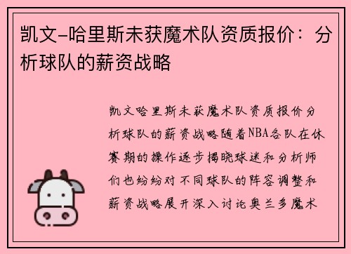凯文-哈里斯未获魔术队资质报价：分析球队的薪资战略