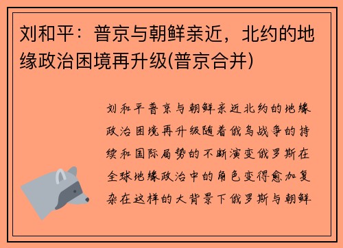 刘和平：普京与朝鲜亲近，北约的地缘政治困境再升级(普京合并)