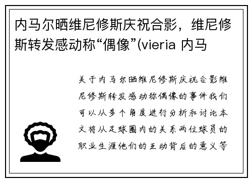 内马尔晒维尼修斯庆祝合影，维尼修斯转发感动称“偶像”(vieria 内马尔)
