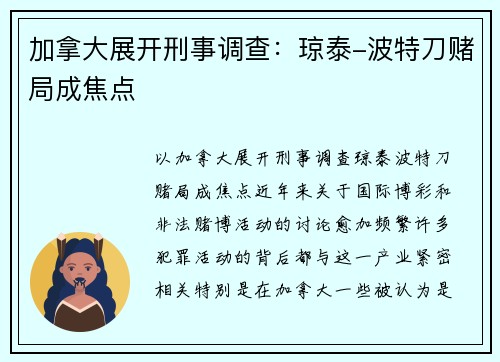 加拿大展开刑事调查：琼泰-波特刀赌局成焦点