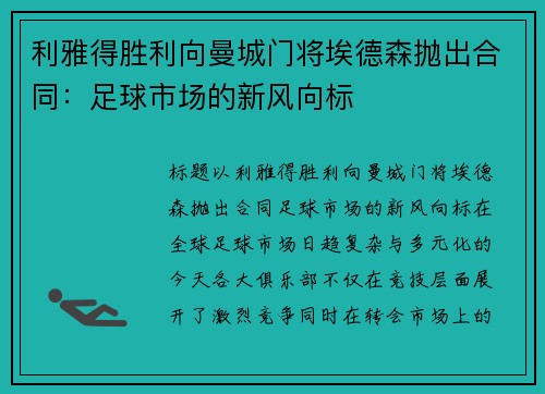 利雅得胜利向曼城门将埃德森抛出合同：足球市场的新风向标
