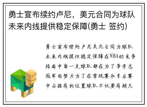 勇士宣布续约卢尼，美元合同为球队未来内线提供稳定保障(勇士 签约)