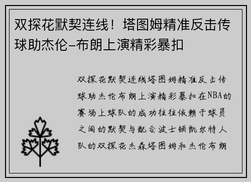 双探花默契连线！塔图姆精准反击传球助杰伦-布朗上演精彩暴扣