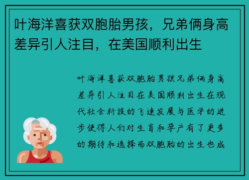 叶海洋喜获双胞胎男孩，兄弟俩身高差异引人注目，在美国顺利出生