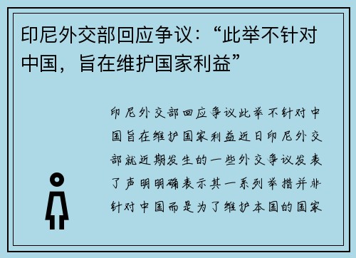 印尼外交部回应争议：“此举不针对中国，旨在维护国家利益”