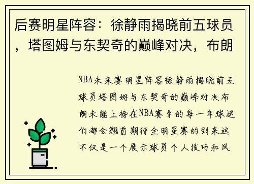 后赛明星阵容：徐静雨揭晓前五球员，塔图姆与东契奇的巅峰对决，布朗未能上榜