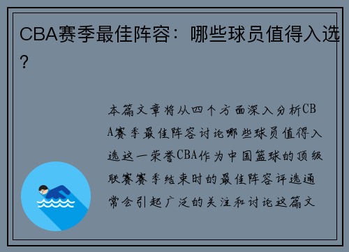 CBA赛季最佳阵容：哪些球员值得入选？