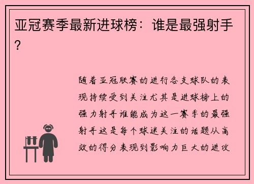 亚冠赛季最新进球榜：谁是最强射手？