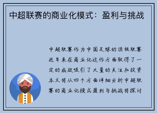 中超联赛的商业化模式：盈利与挑战