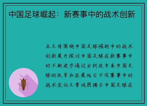 中国足球崛起：新赛事中的战术创新