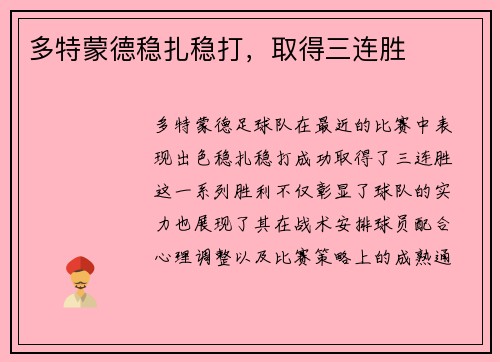 多特蒙德稳扎稳打，取得三连胜