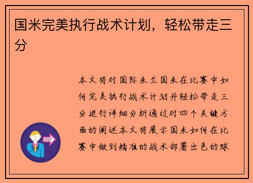 国米完美执行战术计划，轻松带走三分
