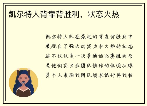 凯尔特人背靠背胜利，状态火热