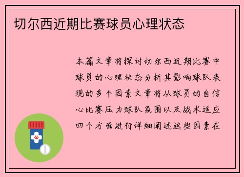 切尔西近期比赛球员心理状态
