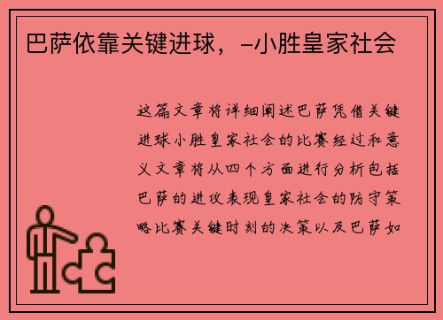 巴萨依靠关键进球，-小胜皇家社会
