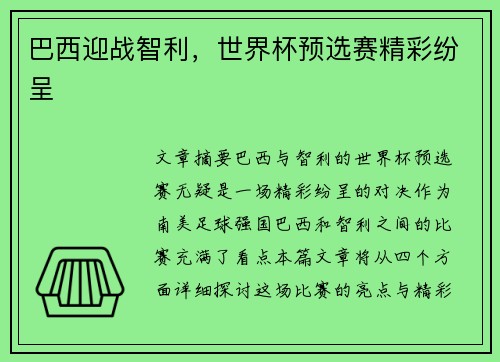 巴西迎战智利，世界杯预选赛精彩纷呈