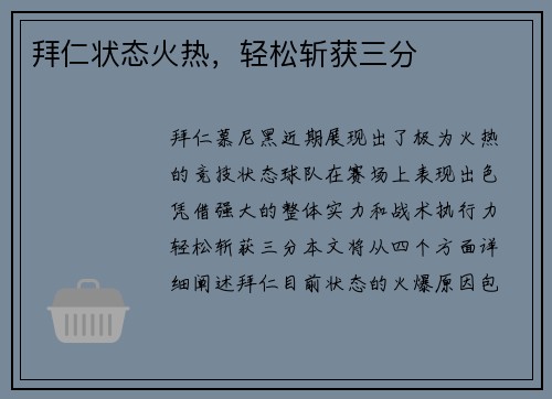 拜仁状态火热，轻松斩获三分
