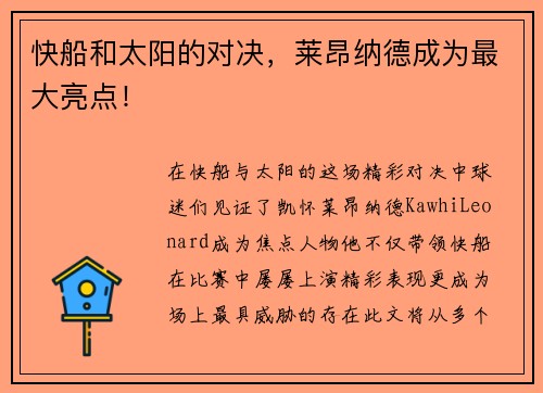 快船和太阳的对决，莱昂纳德成为最大亮点！