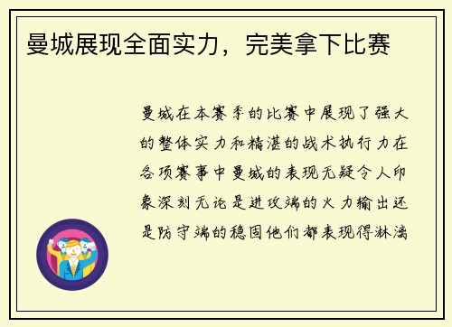 曼城展现全面实力，完美拿下比赛